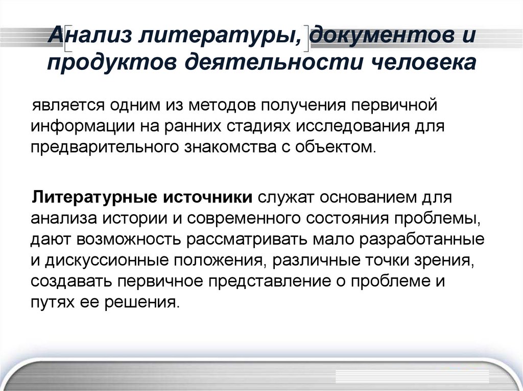 Анализ литературы, документов и продуктов деятельности человека