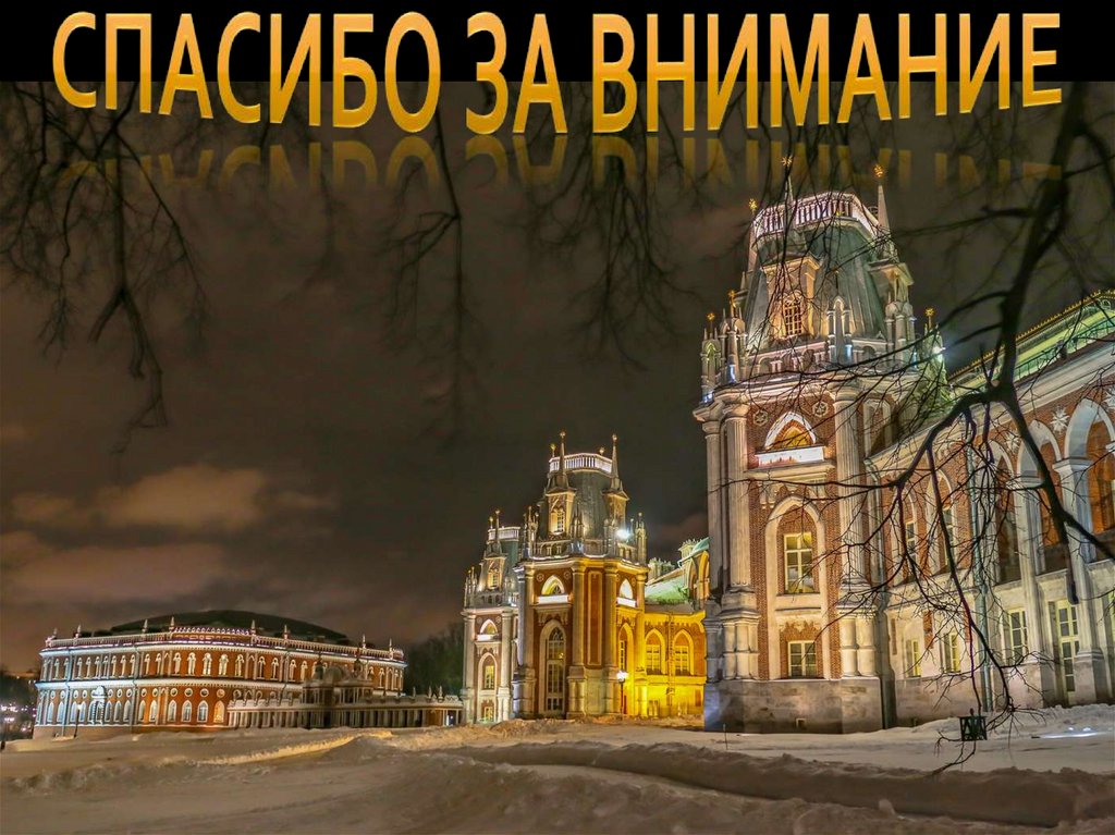 Спасибо за внимание