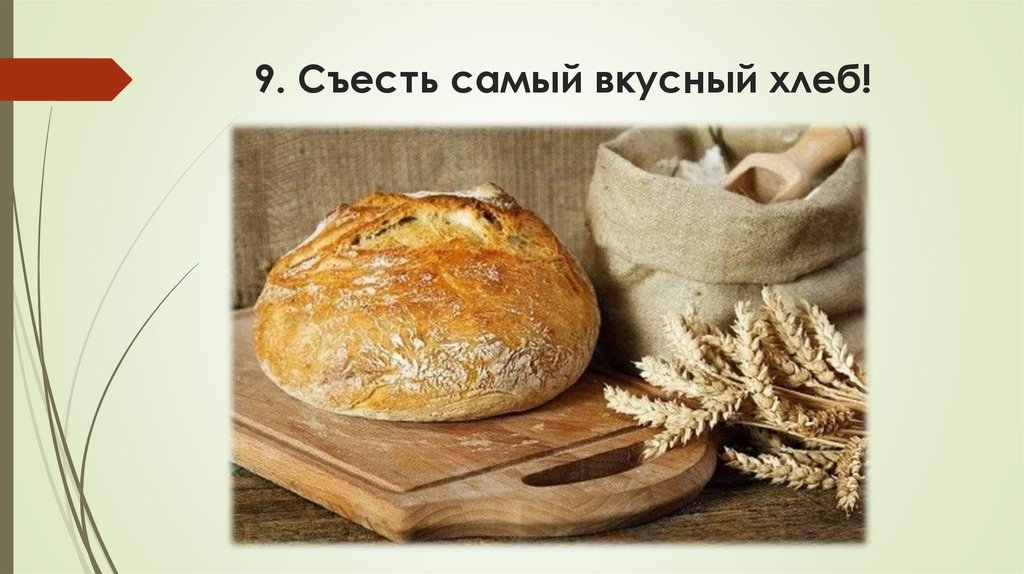 9. Съесть самый вкусный хлеб!