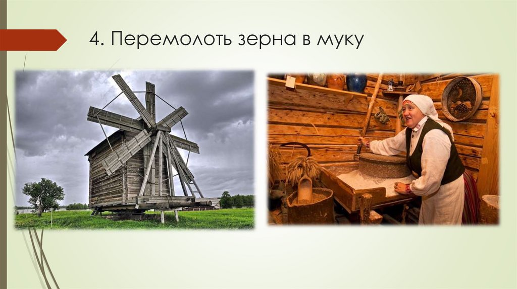 4. Перемолоть зерна в муку