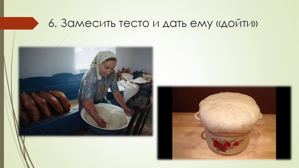 6. Замесить тесто и дать ему «дойти»