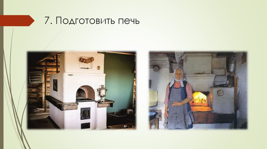 7. Подготовить печь