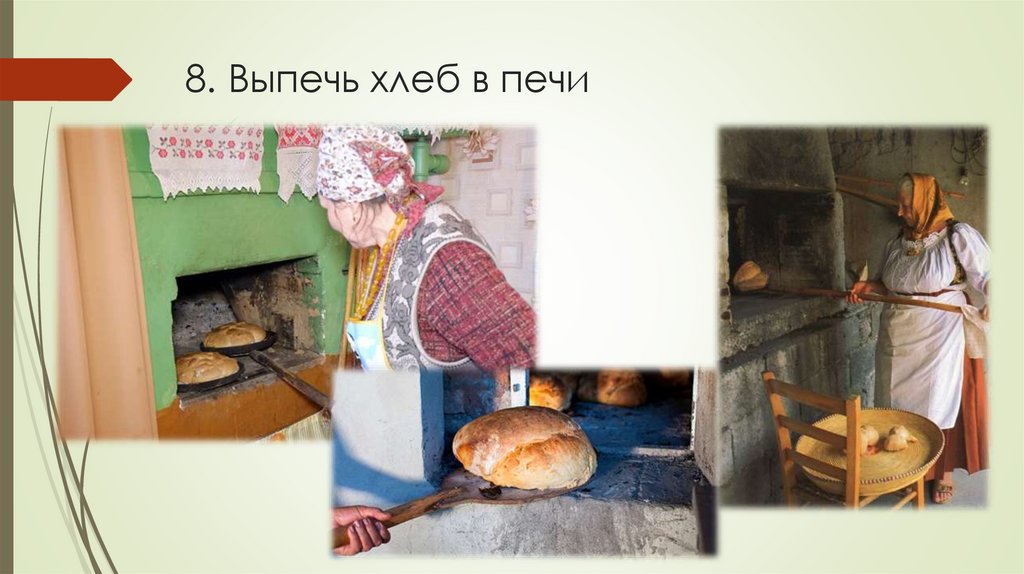 8. Выпечь хлеб в печи