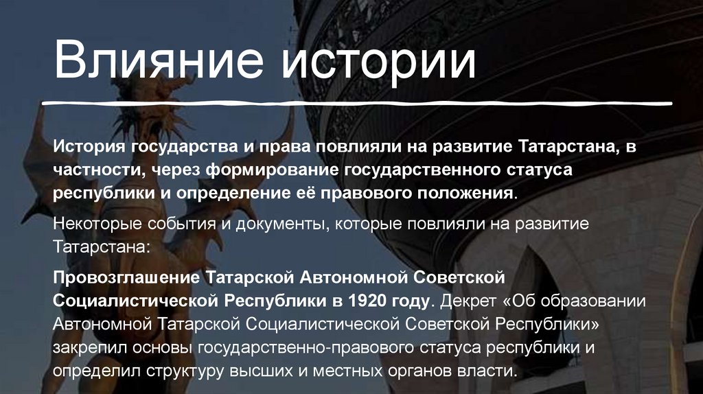 Влияние истории