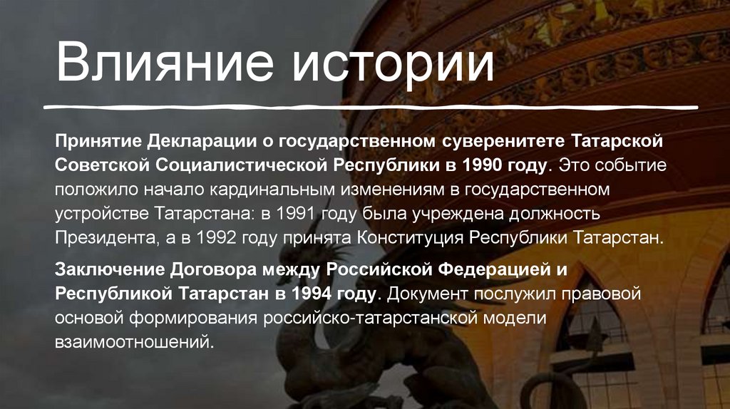 Влияние истории