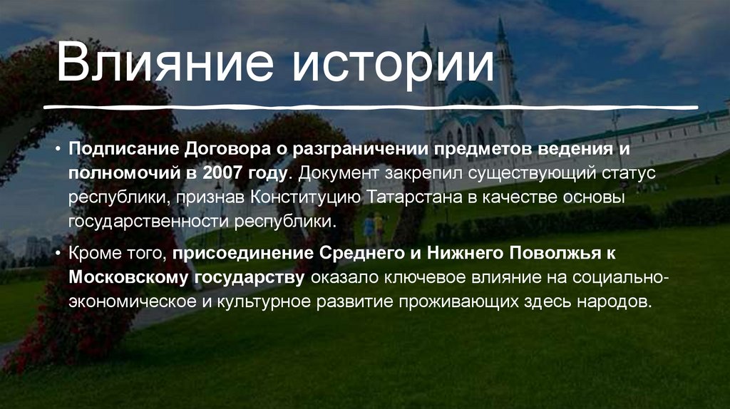 Влияние истории