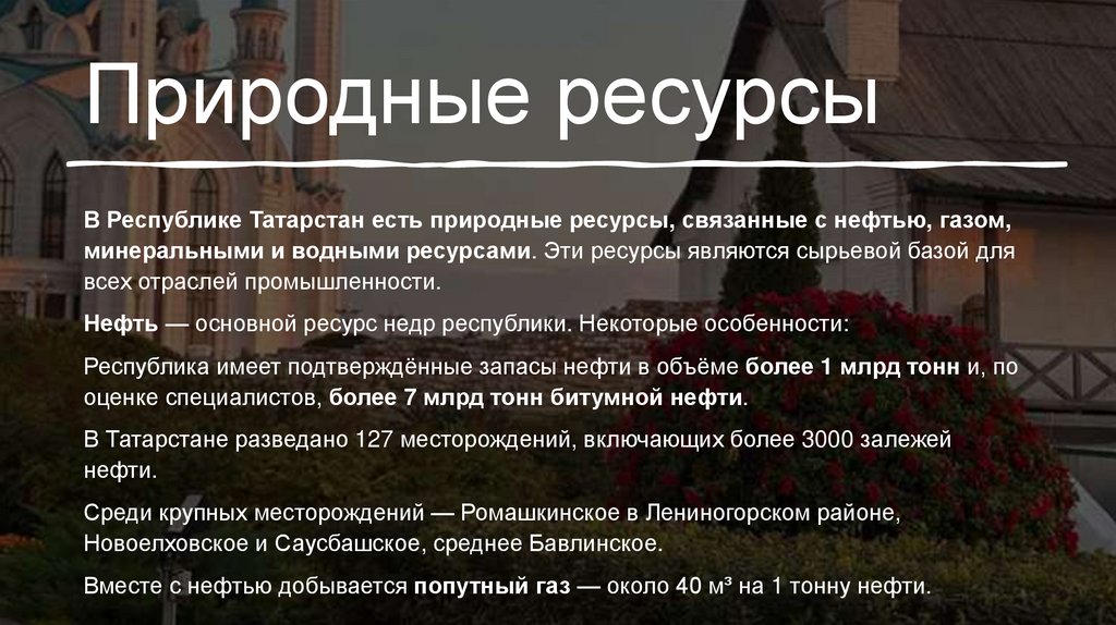 Природные ресурсы