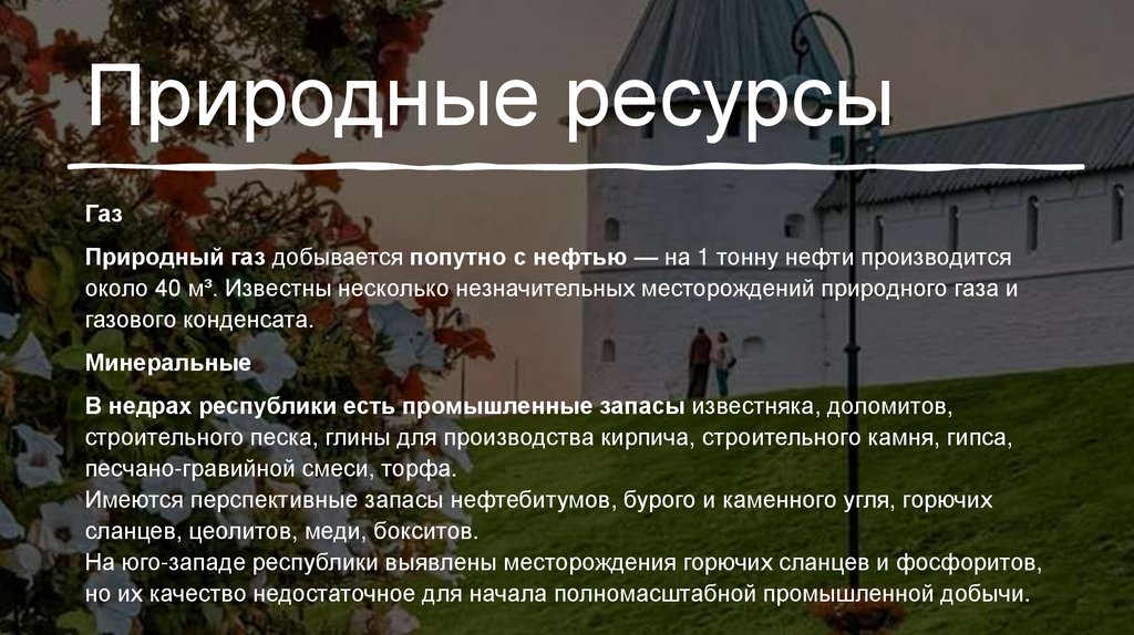 Природные ресурсы