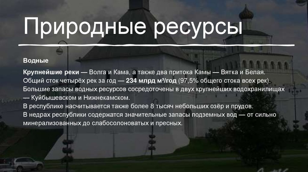 Природные ресурсы