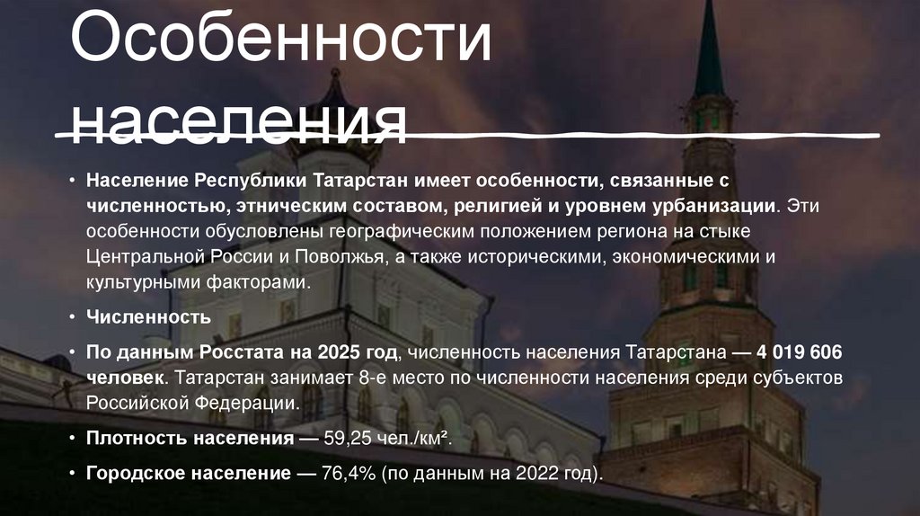 Особенности населения