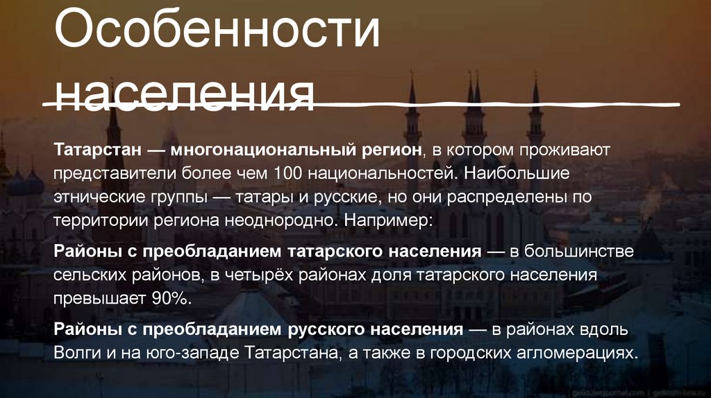 Особенности населения