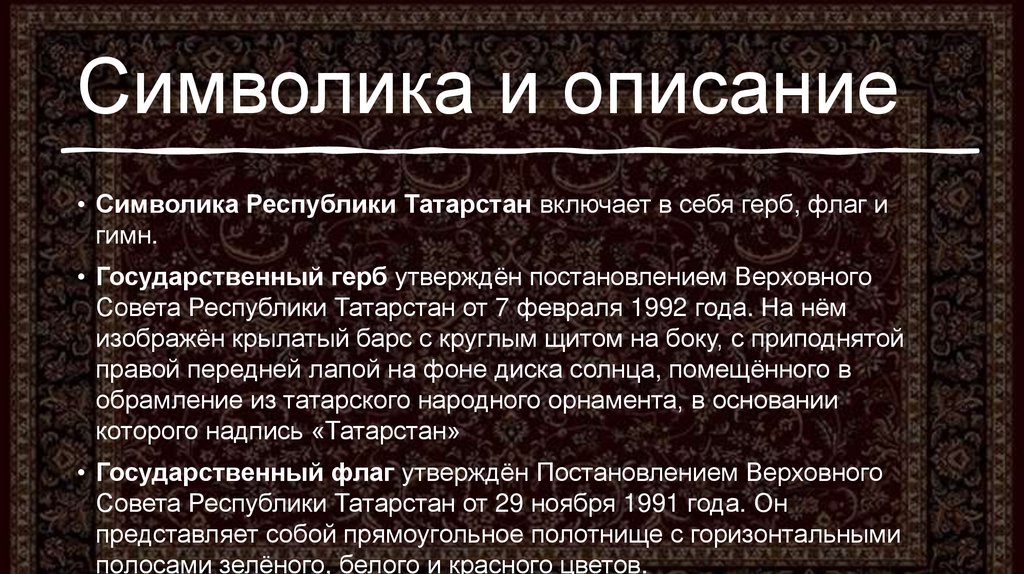 Символика и описание