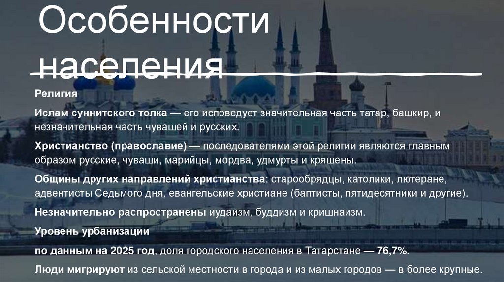 Особенности населения