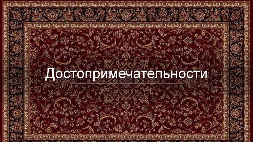 Достопримечательности