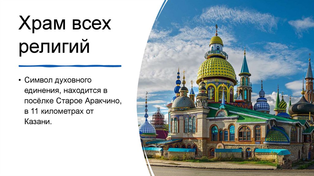 Храм всех религий