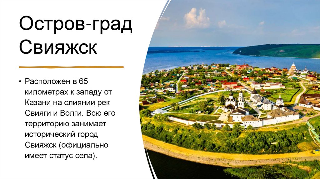Остров-град Свияжск
