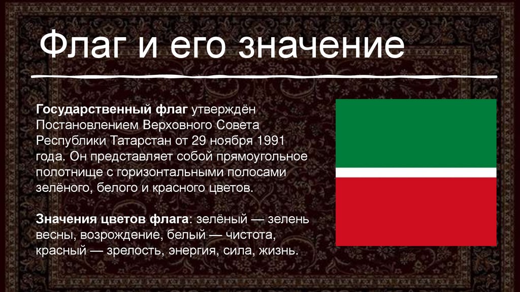 Флаг и его значение