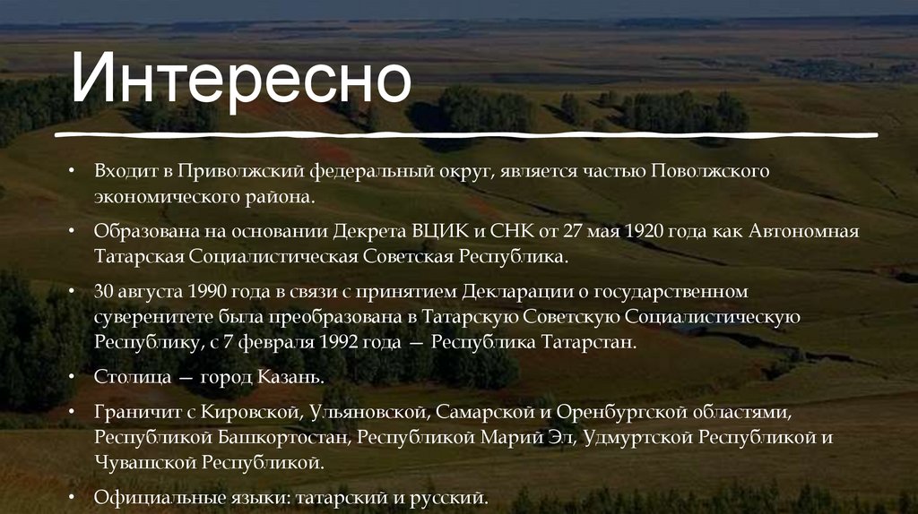 Интересно