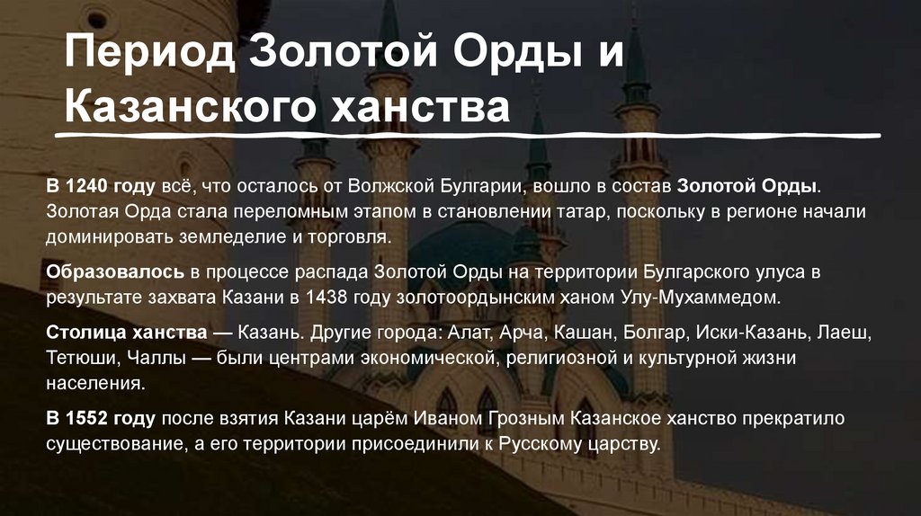 Период Золотой Орды и Казанского ханства