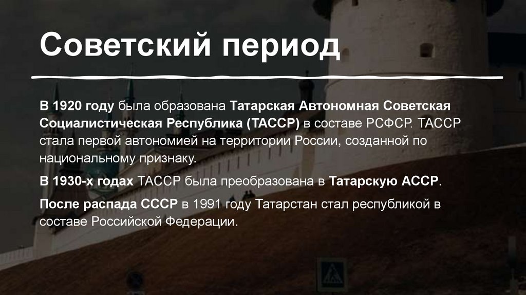 Советский период