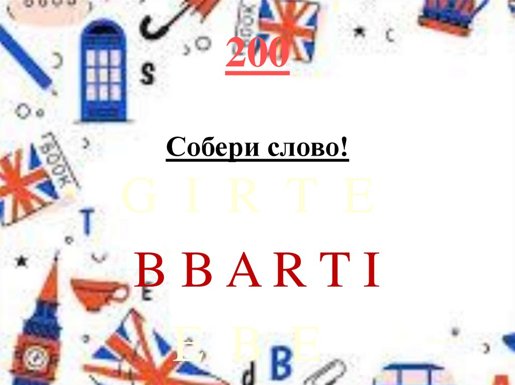 200 Собери слово!