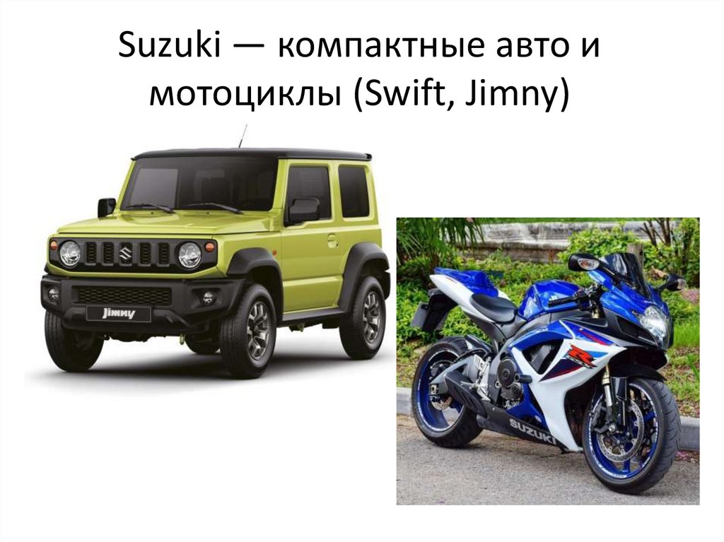 Suzuki — компактные авто и мотоциклы (Swift, Jimny)