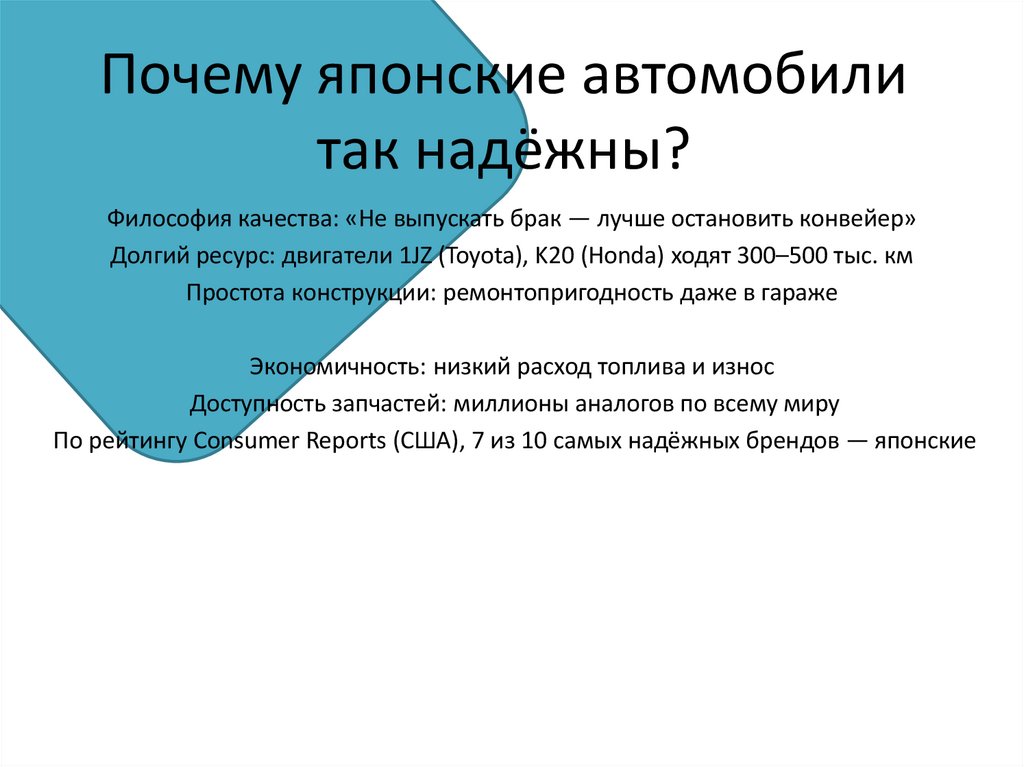 Почему японские автомобили так надёжны?