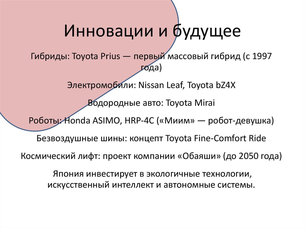 Инновации и будущее