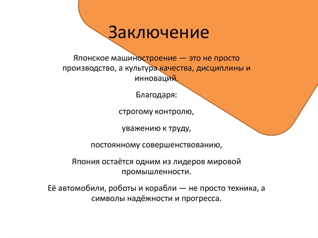 Заключение