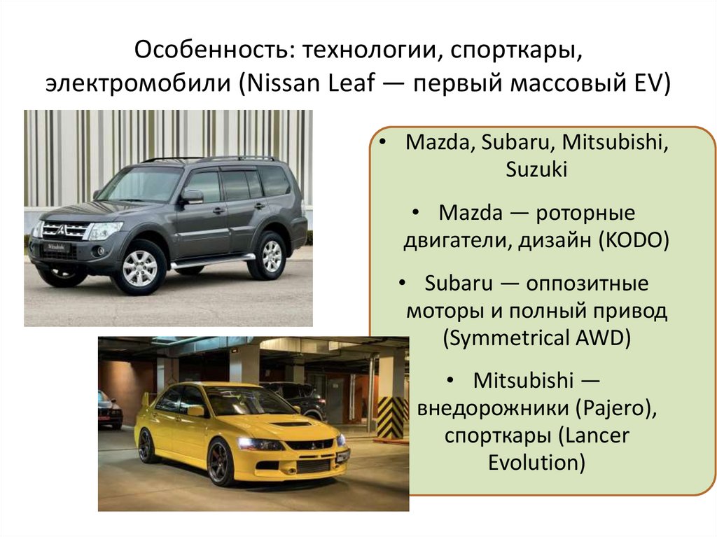 Особенность: технологии, спорткары, электромобили (Nissan Leaf — первый массовый EV)