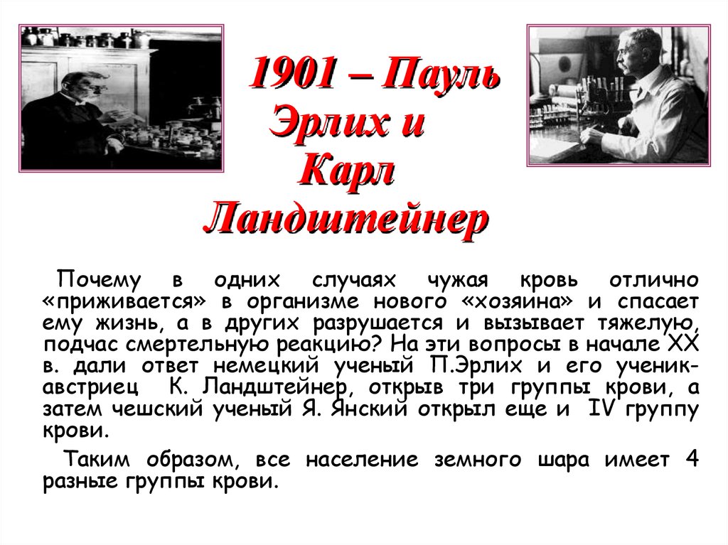 1901 – Пауль Эрлих и Карл Ландштейнер