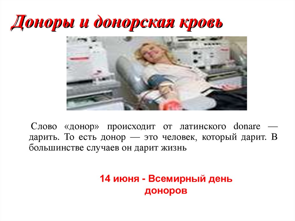 Доноры и донорская кровь
