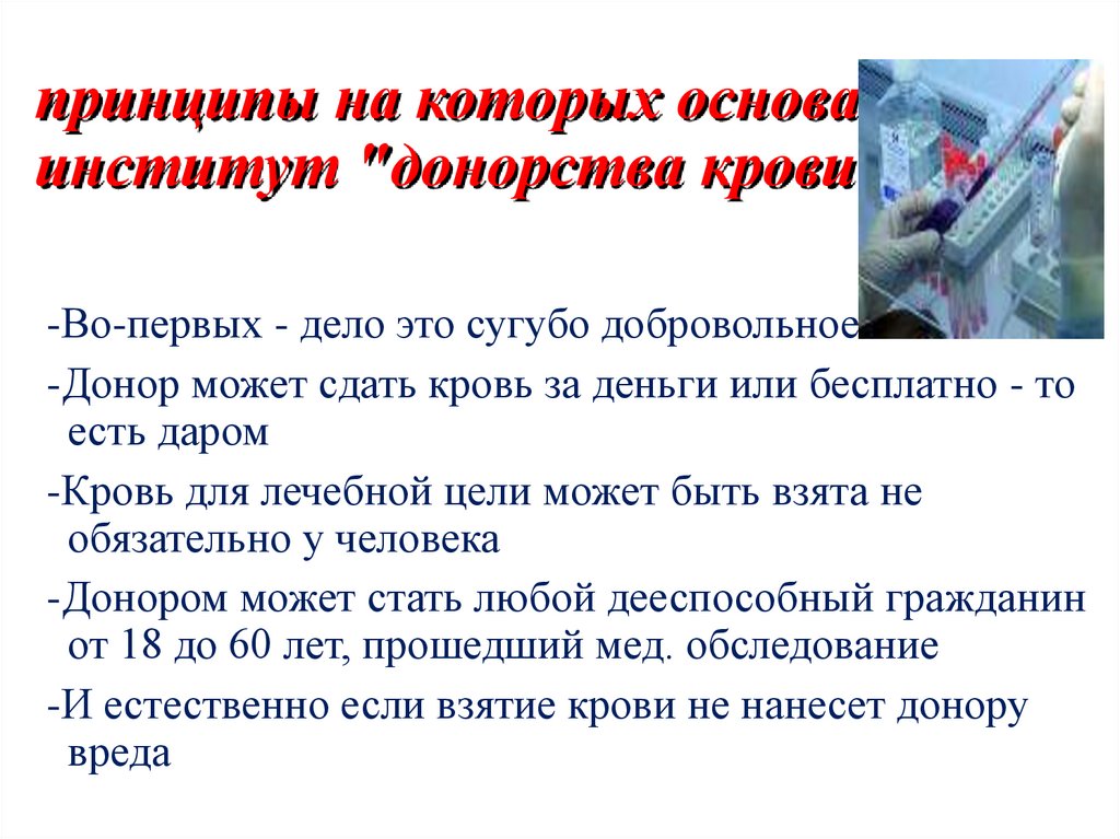 принципы на которых основан институт "донорства крови":