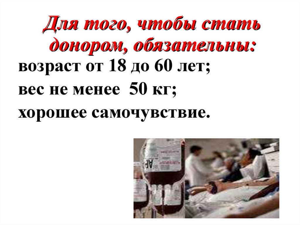 Для того, чтобы стать донором, обязательны: