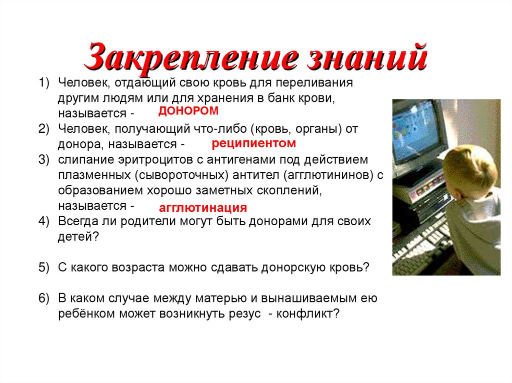 Закрепление знаний