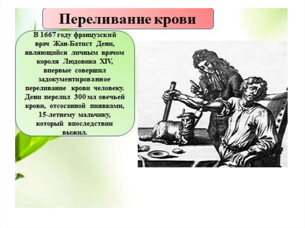 История- переливание крови с лечебной целью