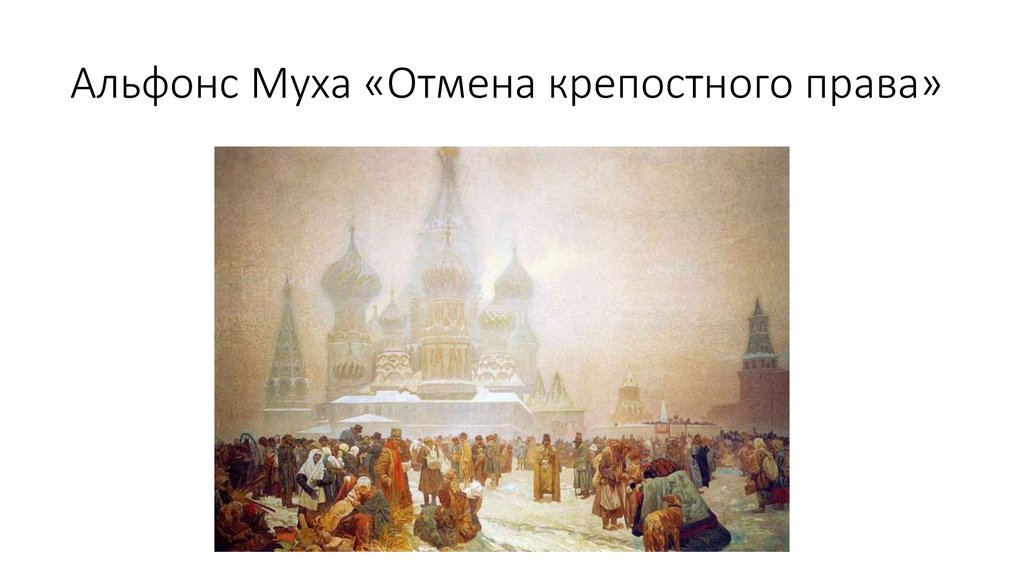 Альфонс Муха «Отмена крепостного права»