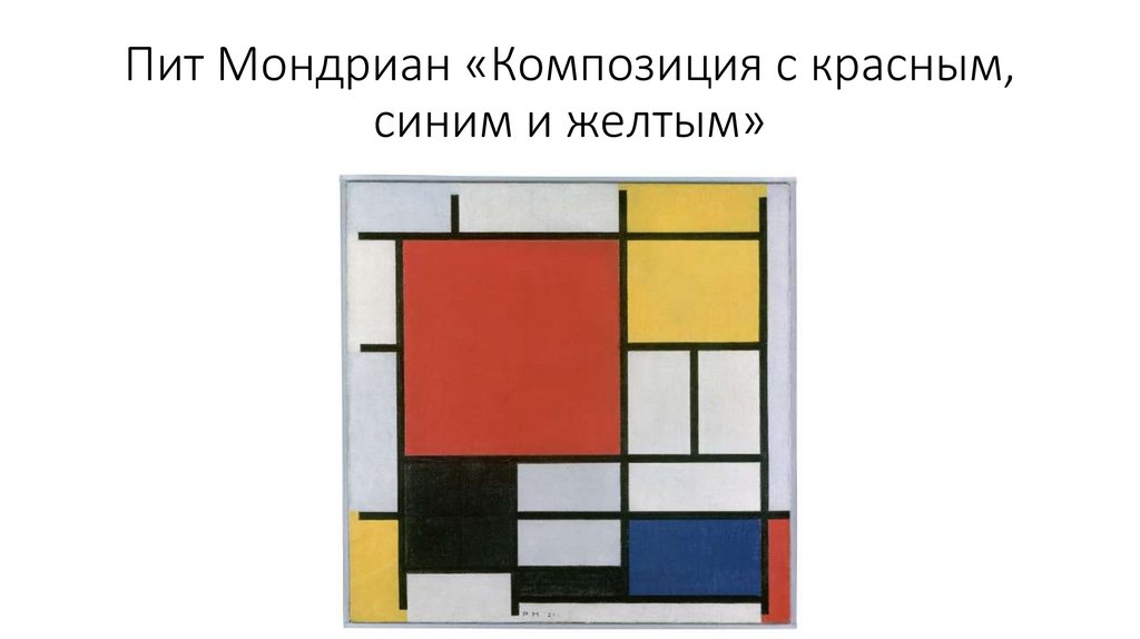 Пит Мондриан «Композиция с красным, синим и желтым»