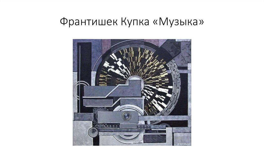 Франтишек Купка «Музыка»