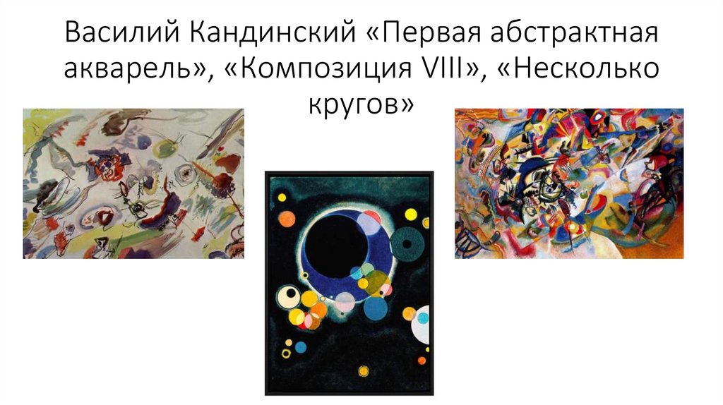 Василий Кандинский «Первая абстрактная акварель», «Композиция VIII», «Несколько кругов»