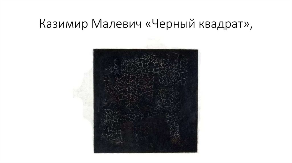 Казимир Малевич «Черный квадрат»,