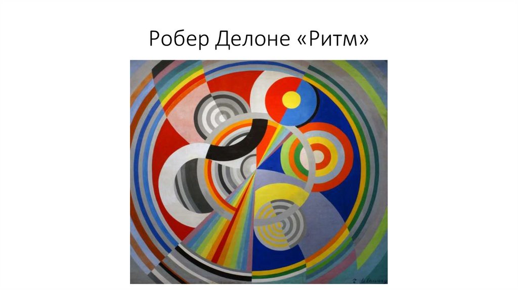 Робер Делоне «Ритм»