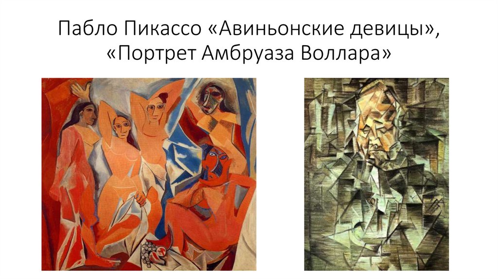 Пабло Пикассо «Авиньонские девицы», «Портрет Амбруаза Воллара»