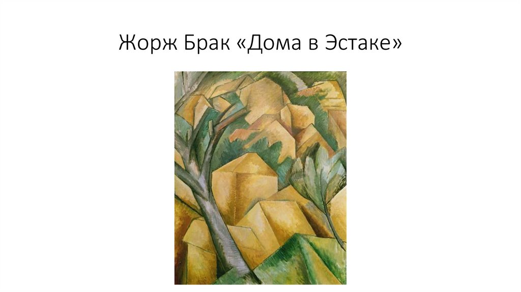 Жорж Брак «Дома в Эстаке»