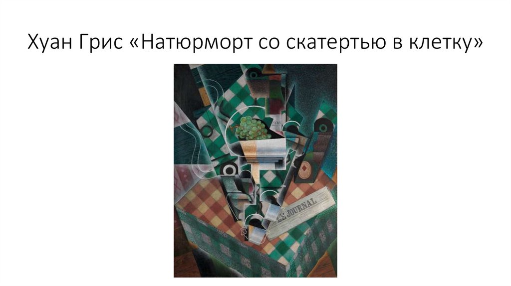 Хуан Грис «Натюрморт со скатертью в клетку»