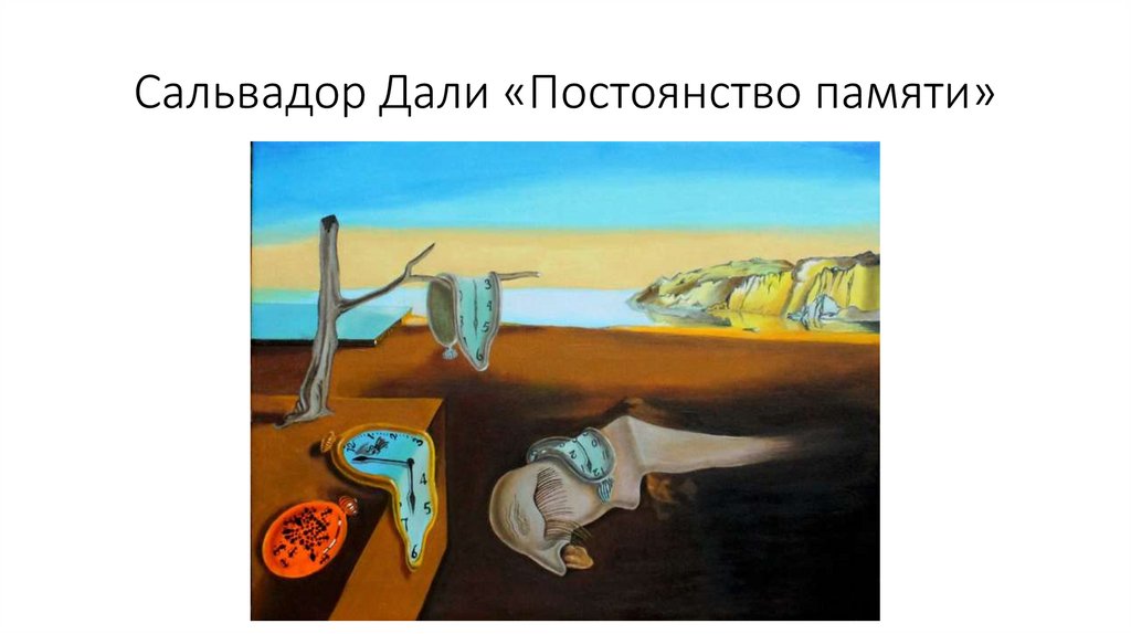 Сальвадор Дали «Постоянство памяти»