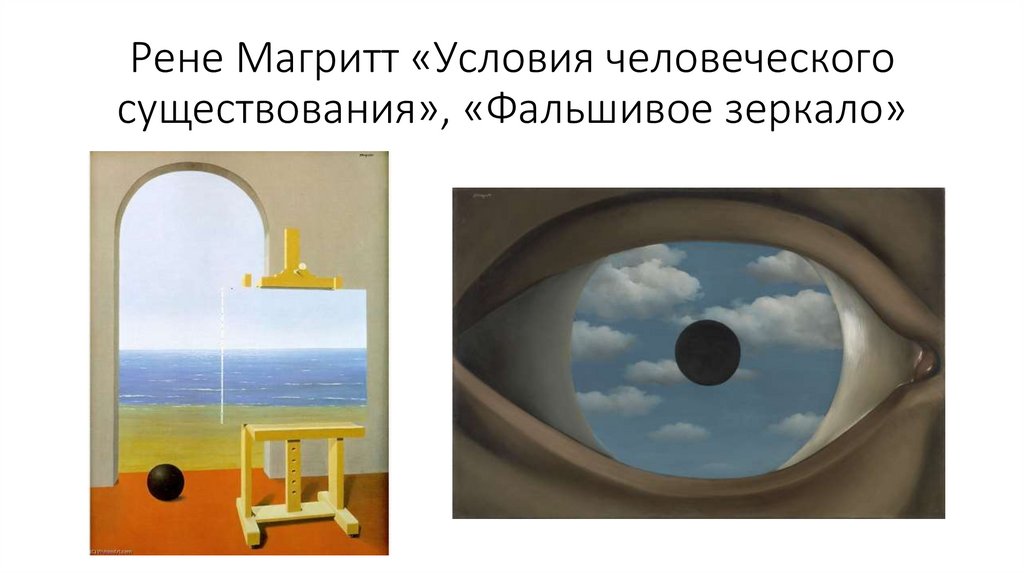 Рене Магритт «Условия человеческого существования», «Фальшивое зеркало»