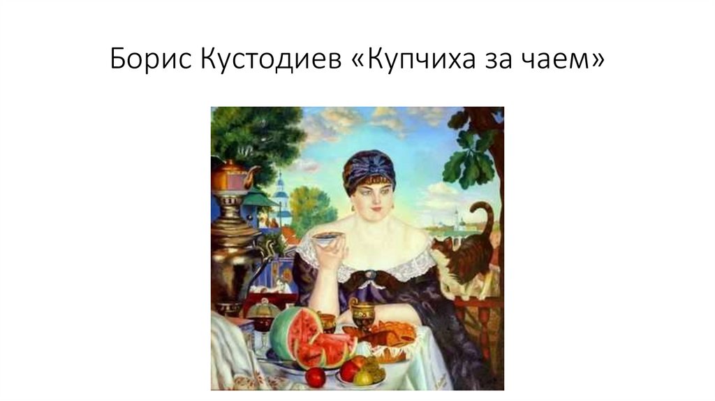 Борис Кустодиев «Купчиха за чаем»