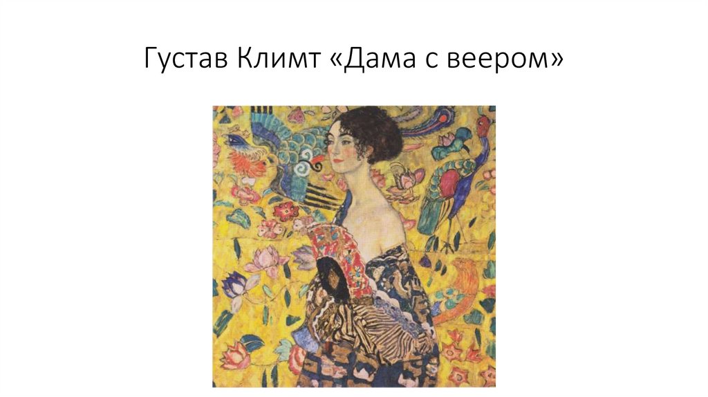 Густав Климт «Дама с веером»