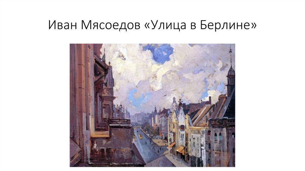 Иван Мясоедов «Улица в Берлине»